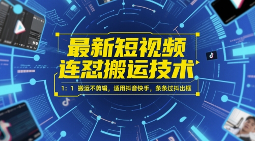 最新短视频连怼搬运技术 1：1搬运不剪辑，适用抖音快手，条条过抖出框-网创猫