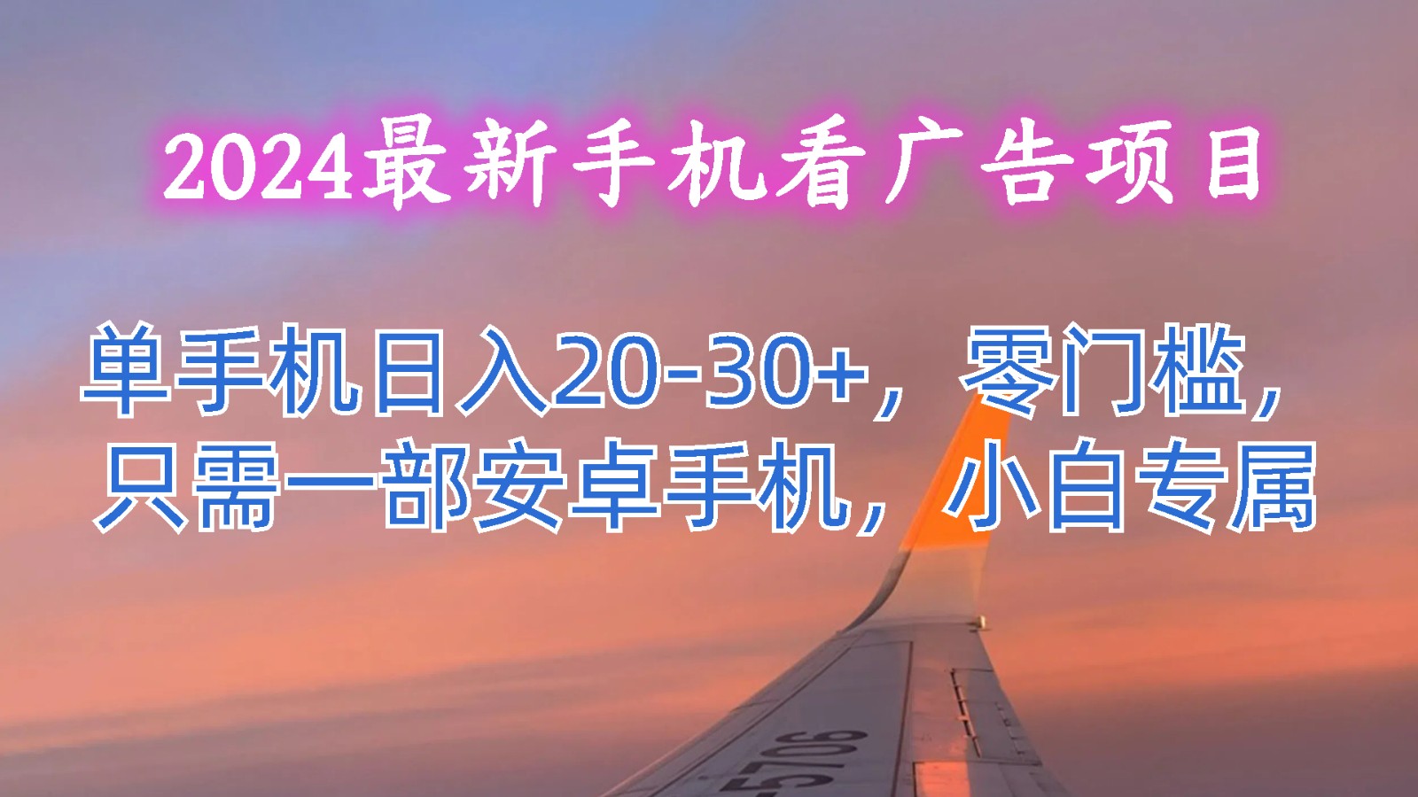 2024最新手机看广告项目，单手机日入20-30+，零门槛，只需一部安卓手机，小白专属-网创猫