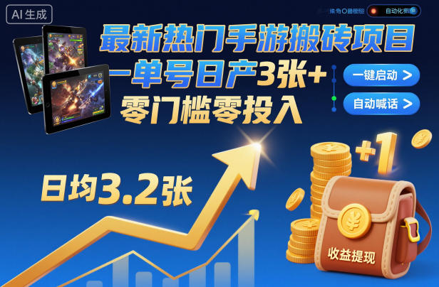 最新热门手游搬砖项目，一键自动化挂G，单号日产3张+，零门槛零投入-网创猫
