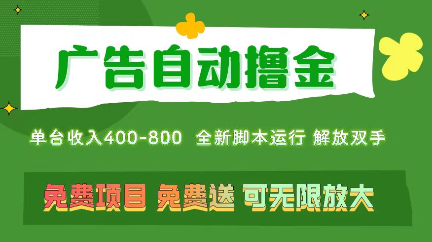 （11154期）广告自动撸金 ，不用养机，无上限 可批量复制扩大，单机400+  操作特别…-网创猫