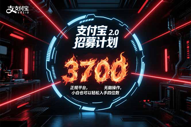 支付宝2.0招募计划 单号3700， 正规平台保姆级玩法无脑操作，  小白也…-网创猫