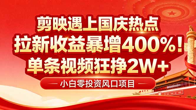 国庆流量风口！剪映小白吃红利：0基础几分钟一条，拉新收益暴涨400%，…-网创猫