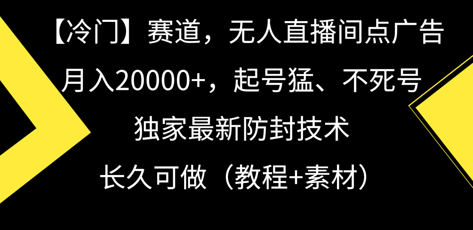 冷门赛道无人直播间点广告， 月入20000+，起号猛不死号，独 家最新防封技术-网创猫