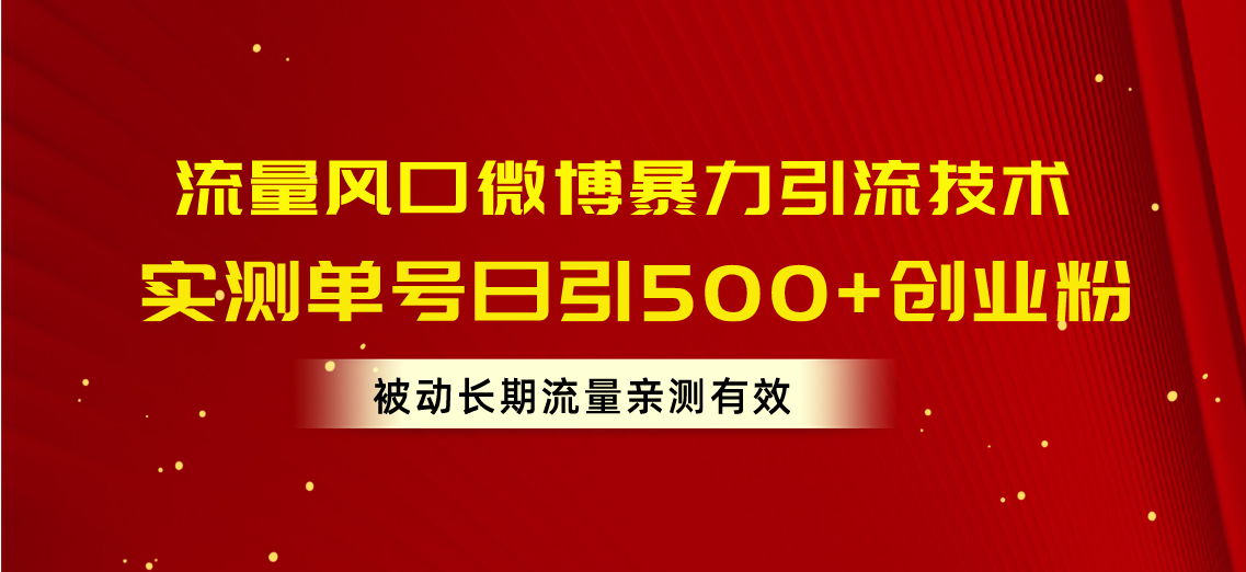 （10822期）流量风口微博暴力引流技术，单号日引500+创业粉，被动长期流量-网创猫