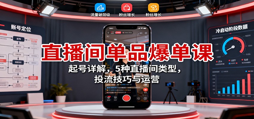 直播间单品爆单课：起号详解，5种直播间类型，投流技巧与运营-网创猫