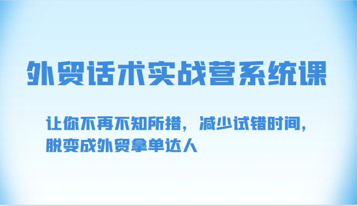 外贸话术实战营系统课-让你不再不知所措，减少试错时间，脱变成外贸拿单达人-网创猫
