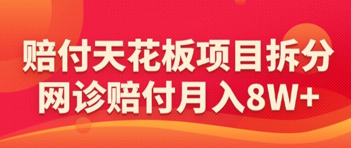 赔付天花板项目拆分，网诊赔付月入8W+-【仅揭秘】-网创猫