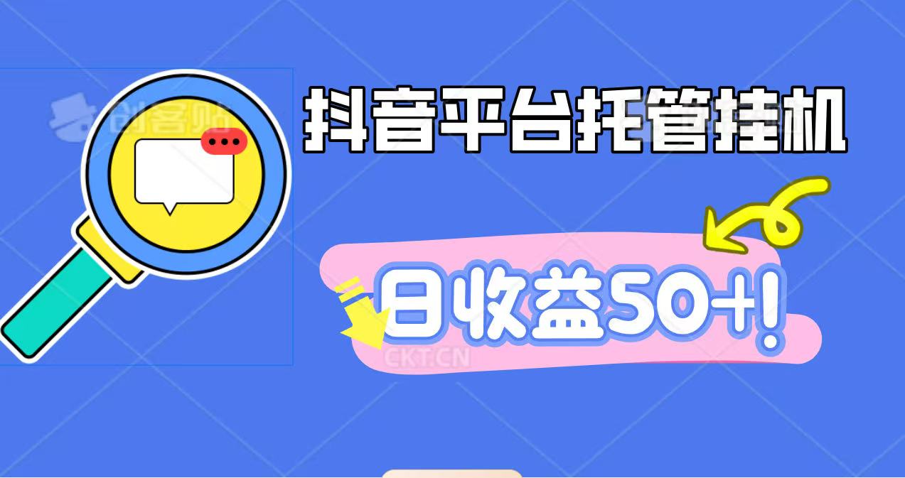 抖音平台托管挂机，打粉引流一条龙，包回收，仅需一部手机即可无限挂机，日收益50+-网创猫