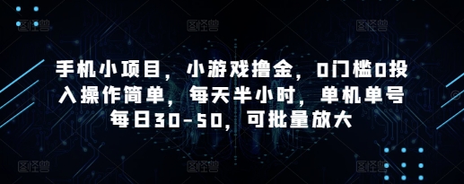 手机小项目，小游戏撸金，0门槛0投入操作简单，每天半小时，单机单号每日30-50，可批量放大-网创猫