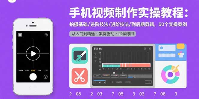 手机视频制作实操教程：拍摄基础/进阶技法/到后期剪辑，50个实操案例-网创猫
