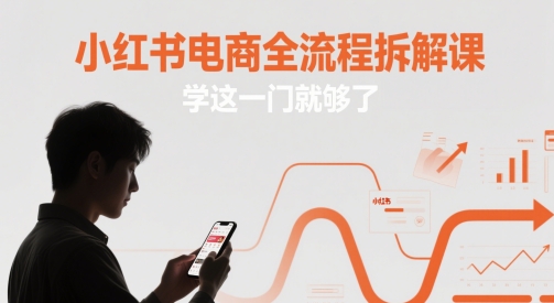 小红书电商全流程拆解课，学这一门就够了-网创猫
