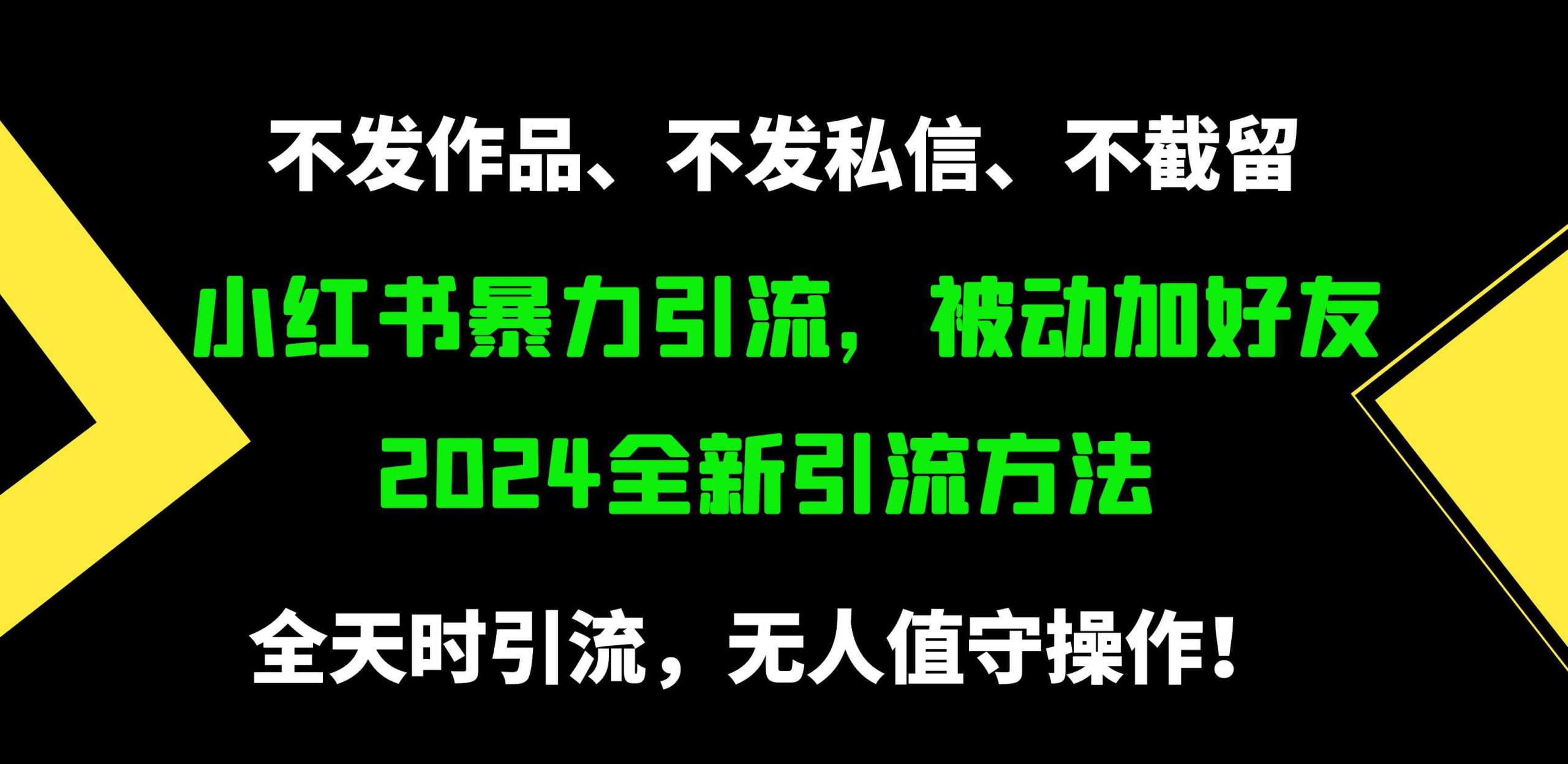 （9829期）小红书暴力引流，被动加好友，日＋500精准粉，不发作品，不截流，不发私信-网创猫