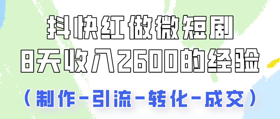 抖快做微短剧，8天收入2600+的实操经验，从前端设置到后期转化手把手教！-网创猫