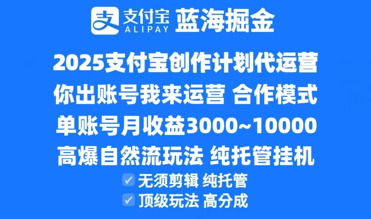 2025支付宝创作分成计划代运营，高爆自然流玩法，纯挂机高分成，合作共赢模式！-网创猫