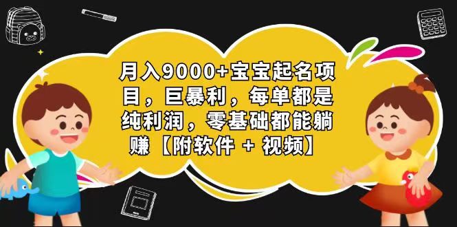玄学入门级 视频号宝宝起名 0成本 一单268 每天轻松1000+-网创猫