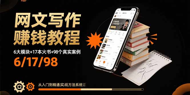 网文写作赚钱教程：6大模块+17本火书+98个真实例子 从入门到精通实战方法-网创猫