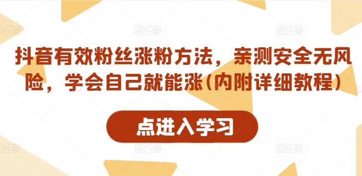 抖音有效粉丝涨粉方法，亲测安全无风险，学会自己就能涨(内附详细教程)-网创猫