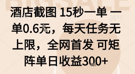 酒店截图15秒一单，一单0.6米，每天任务无上限，全网首发可矩阵单日收益3张-网创猫