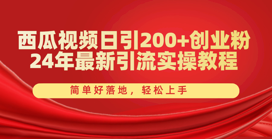 （10923期）西瓜视频日引200+创业粉，24年最新引流实操教程，简单好落地，轻松上手-网创猫
