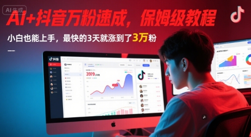 AI+抖音万粉速成，保姆级教程，小白也能上手，最快的3天就涨到了3万粉(更新中)-网创猫