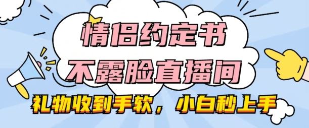 情侣约定书不露脸直播间，礼物收到手软，小白秒上手【揭秘】-网创猫