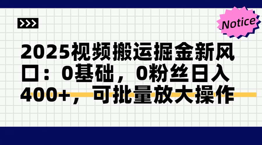 2025视频搬运掘金新风口:0基础，0粉丝日入400+，可批量放大操作-网创猫