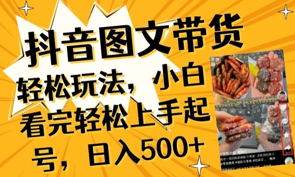 抖音图文带货已过时?那你不如仔细看看这个，小白看完轻松上手起号，日入500+不是梦-网创猫