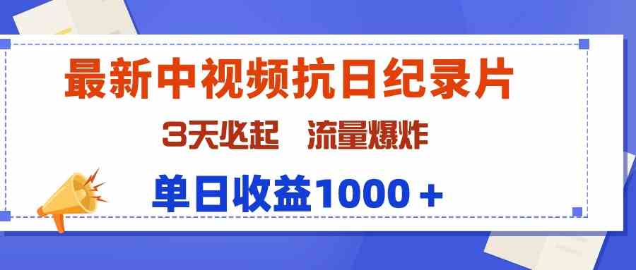 （9579期）最新中视频抗日纪录片，3天必起，流量爆炸，单日收益1000＋-网创猫