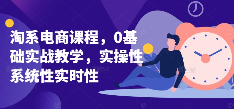 淘系电商课程，0基础实战教学，实操性系统性实时性-网创猫