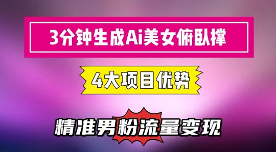 3分钟生成AI美女俯卧撑短视频：轻松起号，精准流量变现利器-网创猫