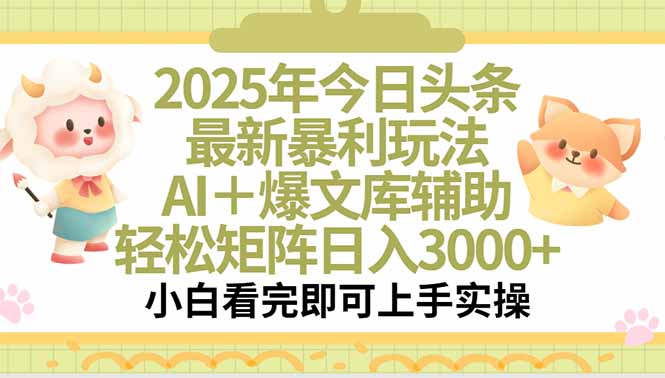 2025年今日头条最新暴利玩法，一键生成爆款，轻松实现矩阵日入3000+-网创猫