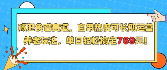 减肥食谱赛道，自带热度可长期运营，养老玩法，单日轻松搞定769-网创猫