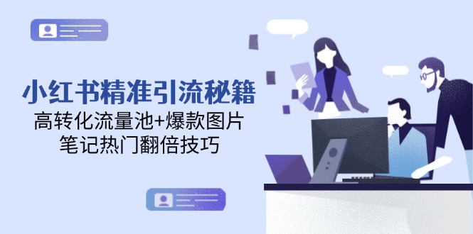 小红书精准引流秘籍，高转化流量池+爆款图片，笔记热门翻倍技巧-网创猫