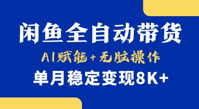 首发【小黄鱼全自动带货】，Ai赋能，无脑操作，单月稳定变现8k+【揭秘】-网创猫