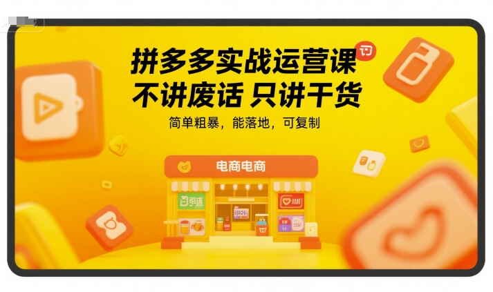 拼多多实战运营课，不讲废话只讲干货，简单粗暴，能落地，可复制-网创猫