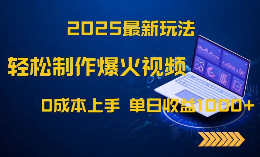 2025最新玩法！轻松制作爆火视频，0成本上手，单日收益1000+-网创猫