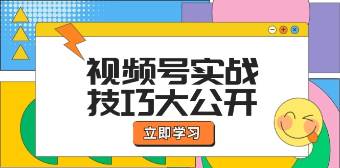 （12365期）视频号实战技巧大公开：选题拍摄、运营推广、直播带货一站式学习 (无水印)-网创猫