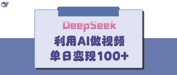 DeepSeek妙法，家庭教育作品皆热门，单日变现150+-网创猫
