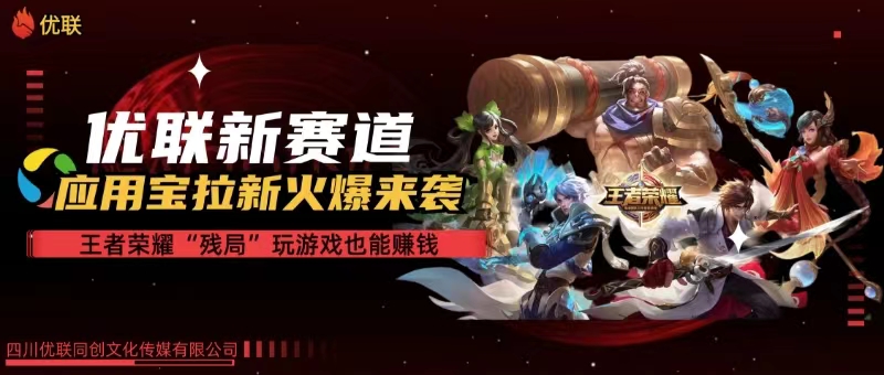 （10123期）【全网独家】腾讯应用宝王者荣耀残局模式拉新赛道，轻松日如1000+-网创猫