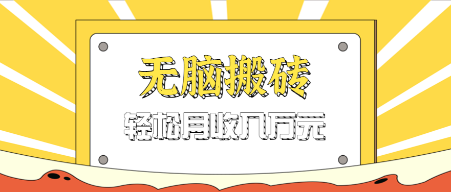 无脑搬砖天涯论坛神帖引流变现虚拟项目，一条龙实操玩法实操一天200+【附资源】-网创猫