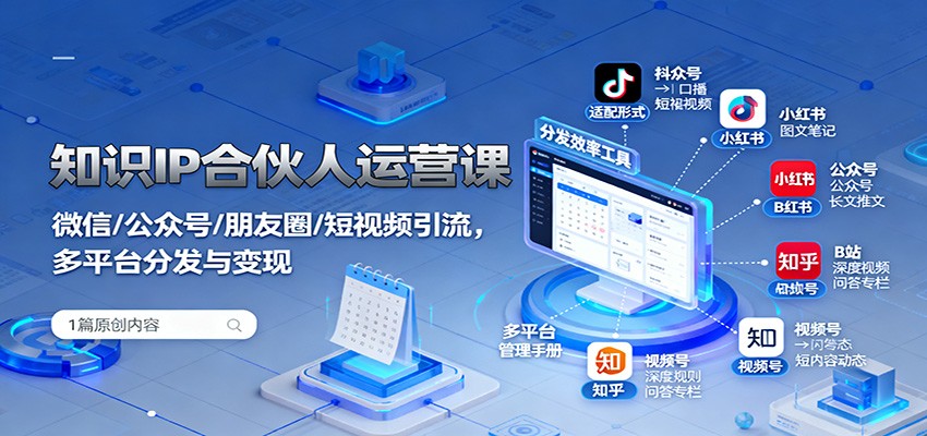 知识IP合伙人运营课：微信/公众号/朋友圈/短视频引流，多平台分发与变现-网创猫