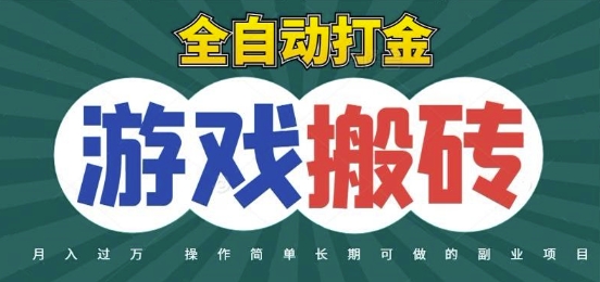 全自动游戏打金搬砖，不用守着照样日入1k，起号快收益快，火爆搬砖项目-网创猫