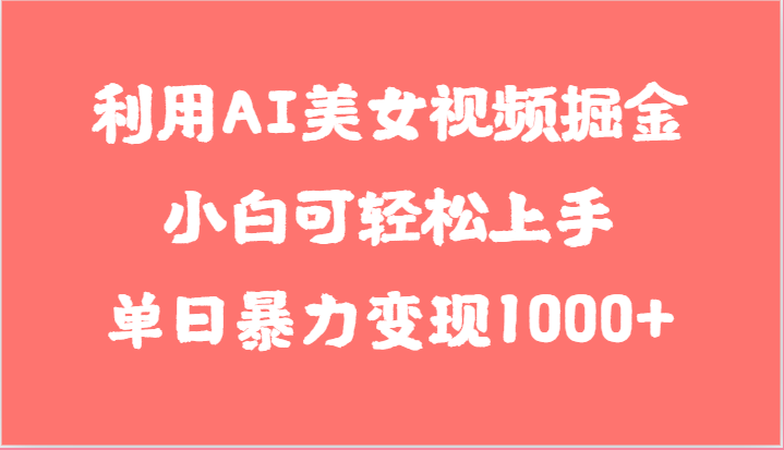 利用AI美女视频掘金，小白可轻松上手，单日暴力变现1000+，想象不到的简单-网创猫