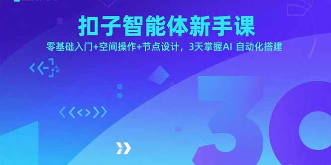 扣子智能体新手课，零基础入门+空间操作+节点设计，3天掌握AI自动化搭建-网创猫
