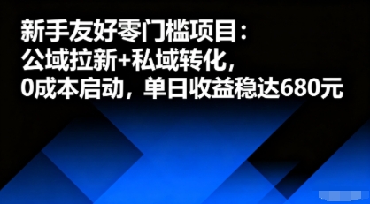 新手友好零门槛项目：公域拉新+私域转化，0成本启动，单日收益稳达6张-网创猫