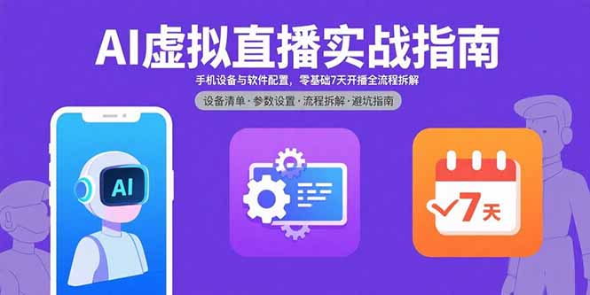 AI虚拟直播实战指南，手机设备与软件配置，零基础7天开播全流程拆解-网创猫