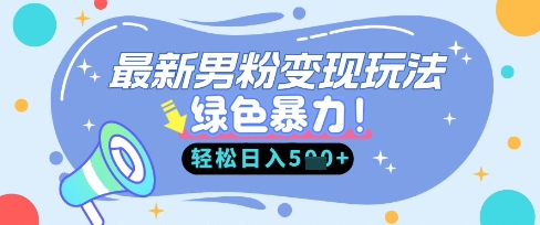 最新男粉自动变现，走女人的赛道，挣男人的钱，小白轻松上手，轻松日入5张-网创猫