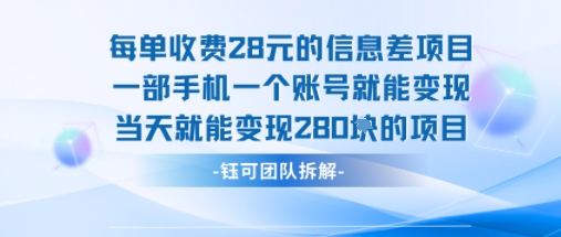 每单收费28米的项目单日能变现280左右 一部手机一个账号就能变现-网创猫