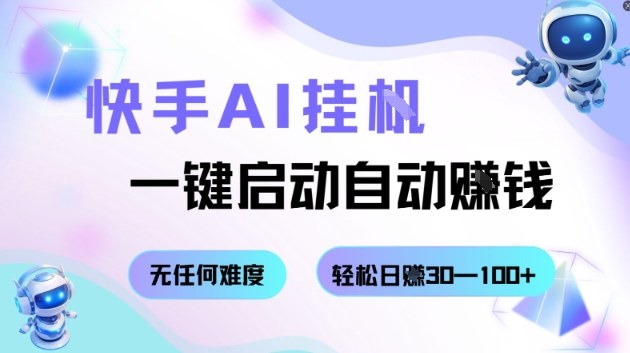 快手AI挂G，一键启动自动挣钱无任何难度，轻松日入30—100+-网创猫