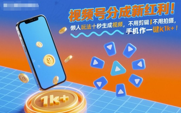 视频号分成新红利！懒人玩法十秒生成视频，不用剪辑不用拍摄，手机一键操作，单日1k+-网创猫